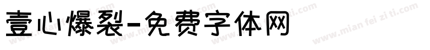 壹心爆裂字体转换