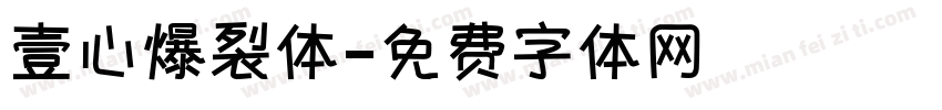 壹心爆裂体字体转换