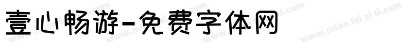 壹心畅游字体转换