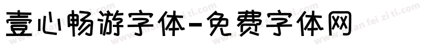 壹心畅游字体字体转换