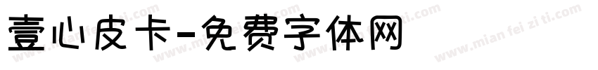 壹心皮卡字体转换