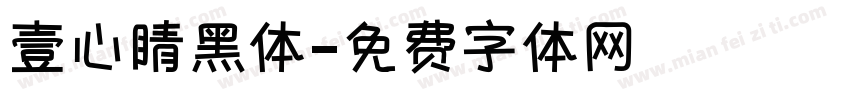壹心睛黑体字体转换