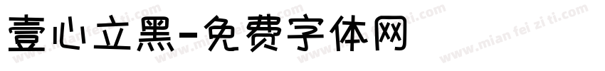 壹心立黑字体转换