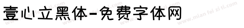 壹心立黑体字体转换