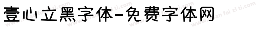 壹心立黑字体字体转换