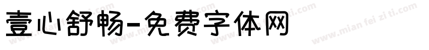 壹心舒畅字体转换