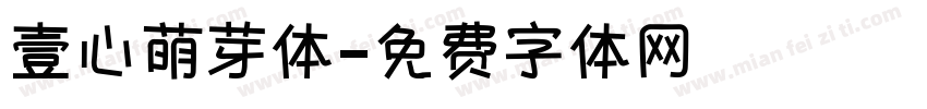 壹心萌芽体字体转换