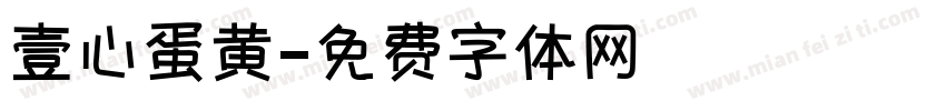 壹心蛋黄字体转换