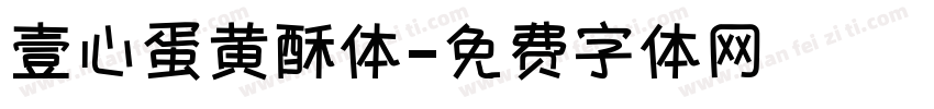 壹心蛋黄酥体字体转换