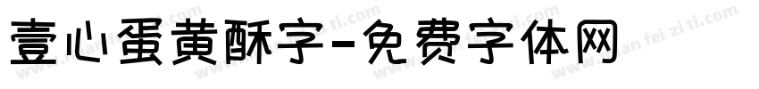 壹心蛋黄酥字字体转换