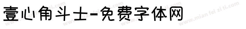壹心角斗士字体转换