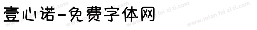 壹心诺字体转换