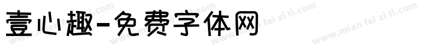 壹心趣字体转换