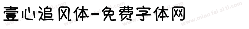 壹心追风体字体转换
