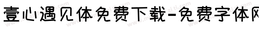 壹心遇见体免费下载字体转换