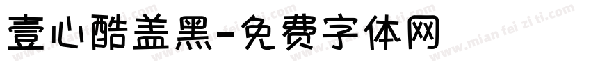 壹心酷盖黑字体转换