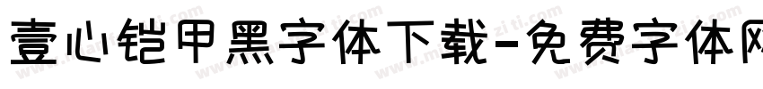 壹心铠甲黑字体下载字体转换
