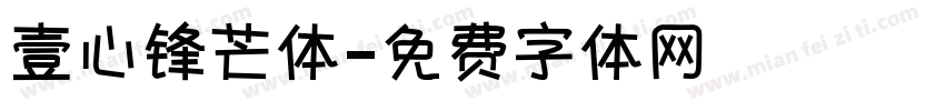 壹心锋芒体字体转换