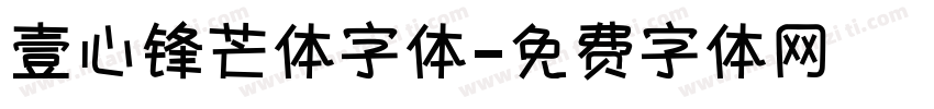 壹心锋芒体字体字体转换