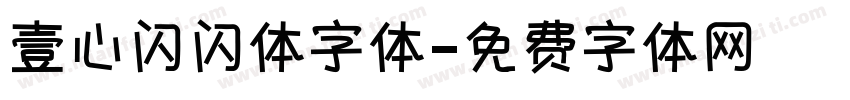 壹心闪闪体字体字体转换