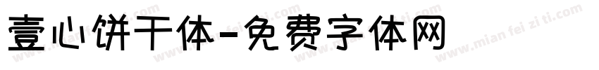 壹心饼干体字体转换