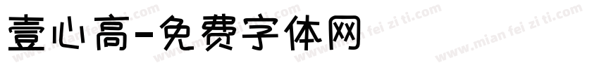 壹心高字体转换