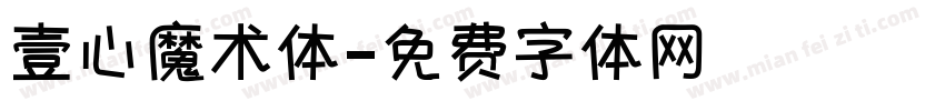 壹心魔术体字体转换