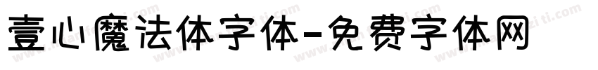 壹心魔法体字体字体转换