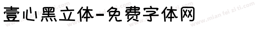 壹心黑立体字体转换
