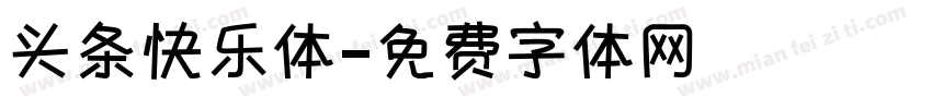 头条快乐体字体转换
