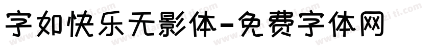 字如快乐无影体字体转换