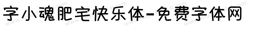 字小魂肥宅快乐体字体转换