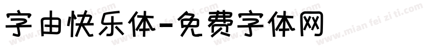 字由快乐体字体转换