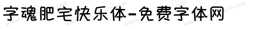 字魂肥宅快乐体字体转换