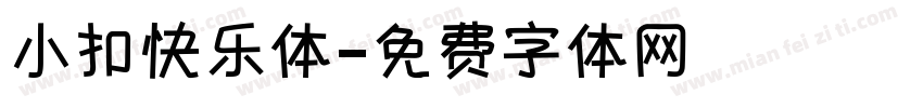小扣快乐体字体转换