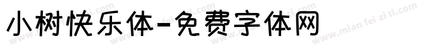 小树快乐体字体转换