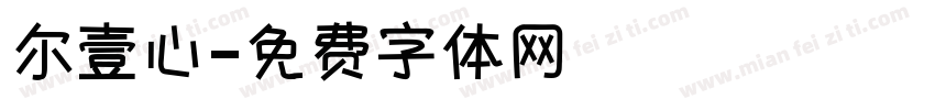 尔壹心字体转换