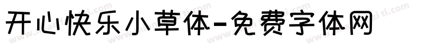 开心快乐小草体字体转换