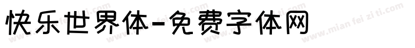 快乐世界体字体转换