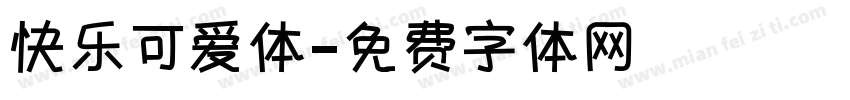 快乐可爱体字体转换