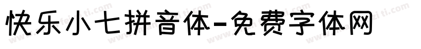 快乐小七拼音体字体转换