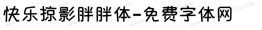 快乐掠影胖胖体字体转换