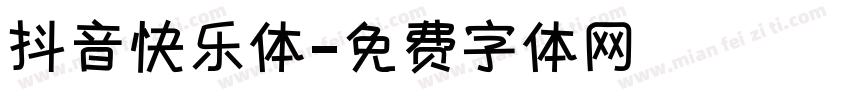 抖音快乐体字体转换