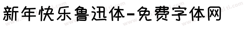 新年快乐鲁迅体字体转换