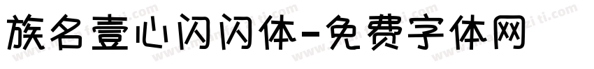 族名壹心闪闪体字体转换