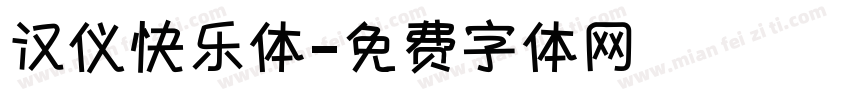 汉仪快乐体字体转换
