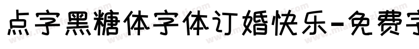 点字黑糖体字体订婚快乐字体转换