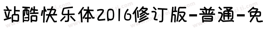 站酷快乐体2016修订版-普通字体转换