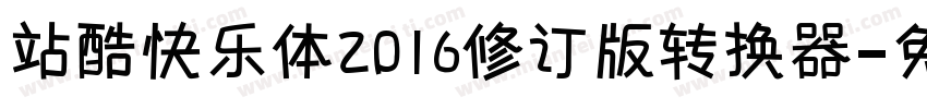 站酷快乐体2016修订版转换器字体转换