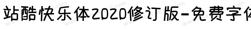 站酷快乐体2020修订版字体转换